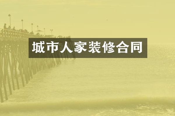 城市人家装修合同