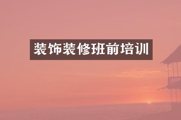 装饰装修班前培训