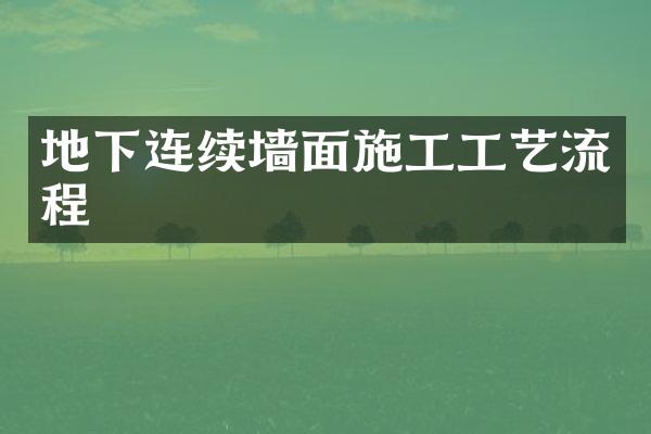 地下连续墙面施工工艺流程