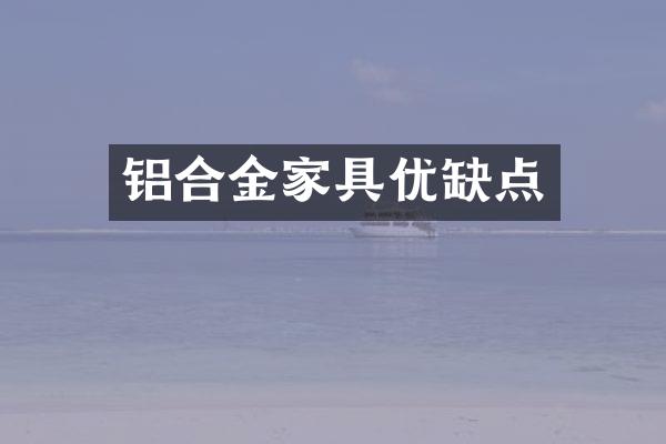 铝合金家具优缺点