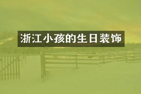 浙江小孩的生日装饰