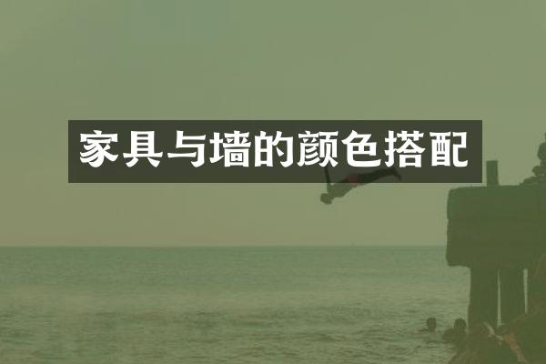 家具与墙的颜色搭配
