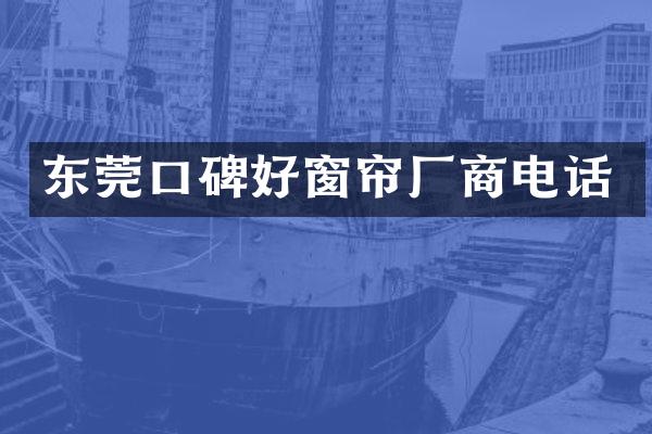 东莞口碑好窗帘厂商电话