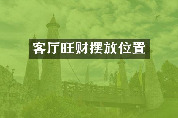 客厅旺财摆放位置