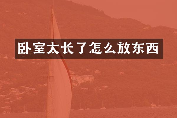 卧室太长了怎么放东西
