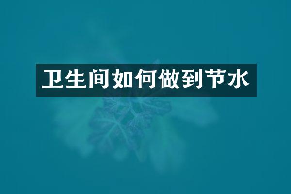 卫生间如何做到节水