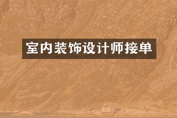 室内装饰设计师接单