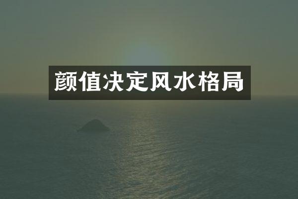 颜值决定风水格局