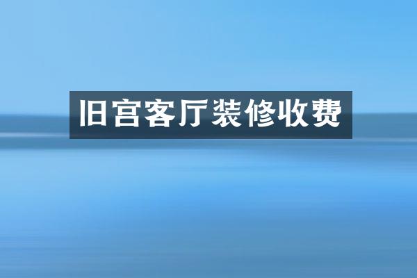旧宫客厅装修收费