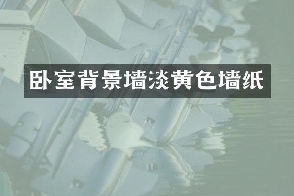 卧室背景墙淡黄色墙纸