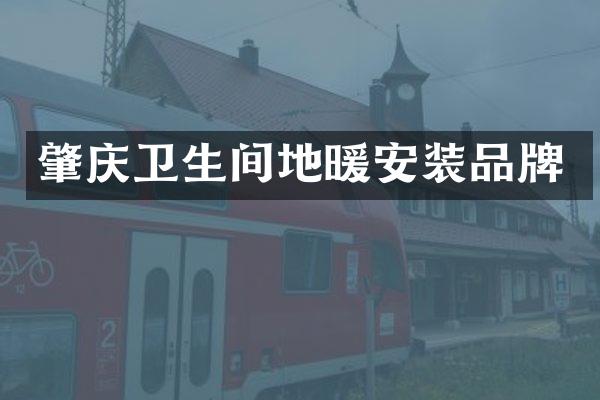 肇庆卫生间地暖安装品牌