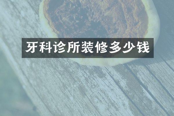 牙科诊所装修多少钱