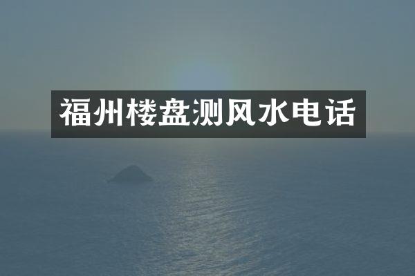 福州楼盘测风水电话