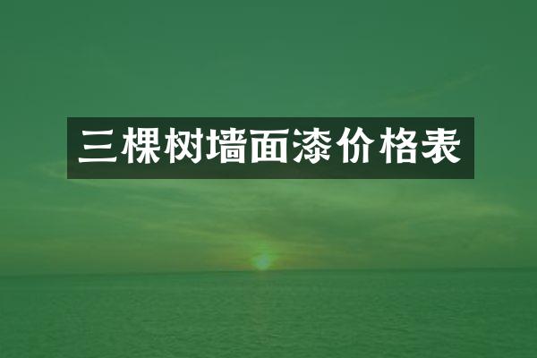 三棵树墙面漆价格表