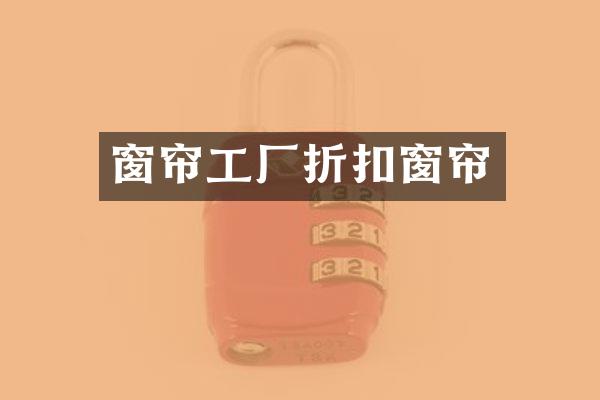 窗帘工厂折扣窗帘