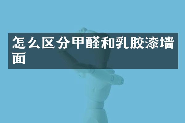 怎么区分甲醛和乳胶漆墙面