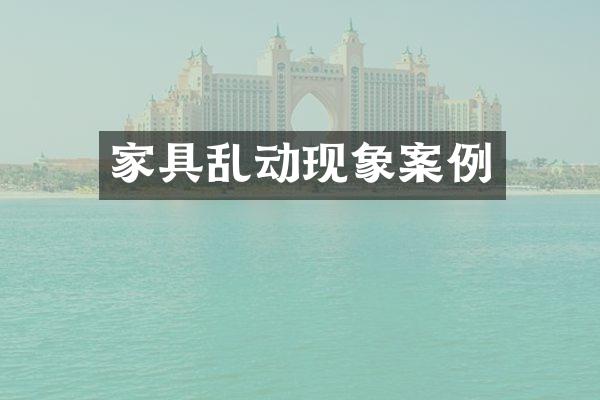 家具乱动现象案例