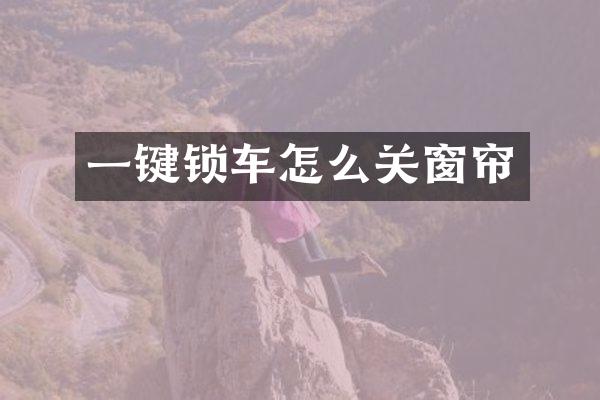 一键锁车怎么关窗帘