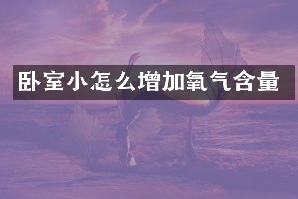 卧室小怎么增加氧气含量