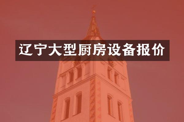 辽宁大型厨房设备报价