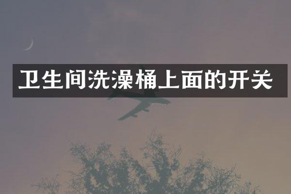 卫生间洗澡桶上面的开关