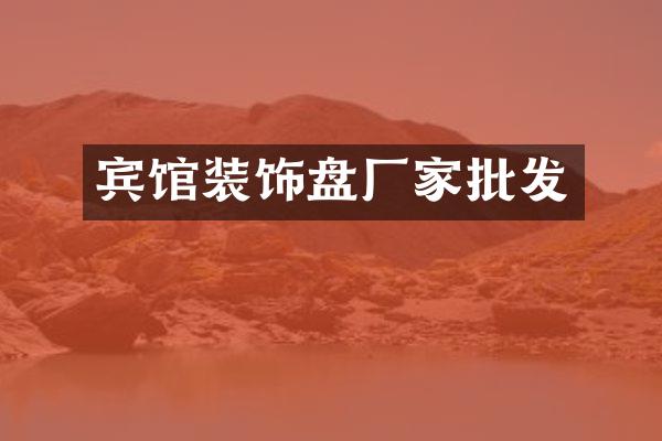宾馆装饰盘厂家批发