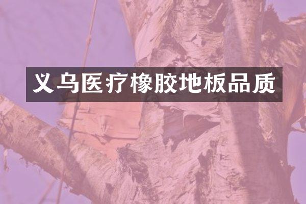 义乌医疗橡胶地板品质