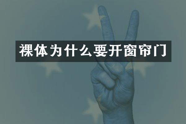 裸体为什么要开窗帘门