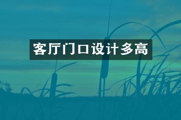 客厅门口设计多高