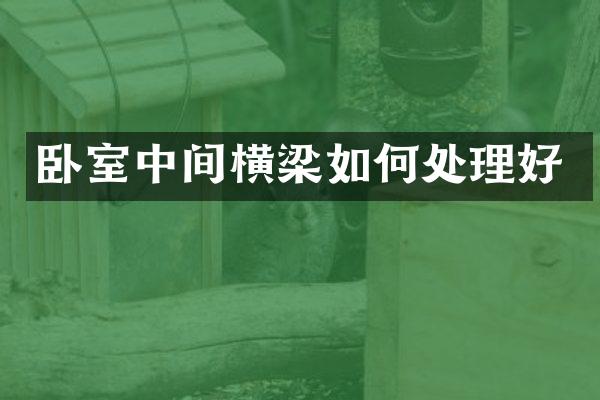 卧室中间横梁如何处理好