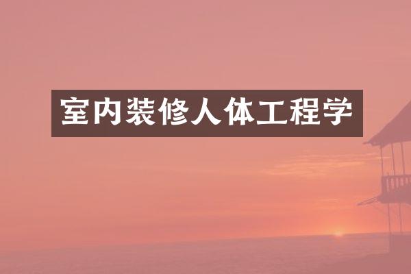 室内装修人体工程学