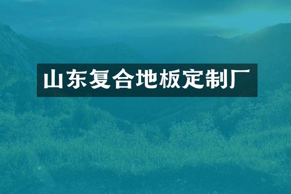 山东复合地板定制厂