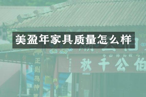 美盈年家具质量怎么样