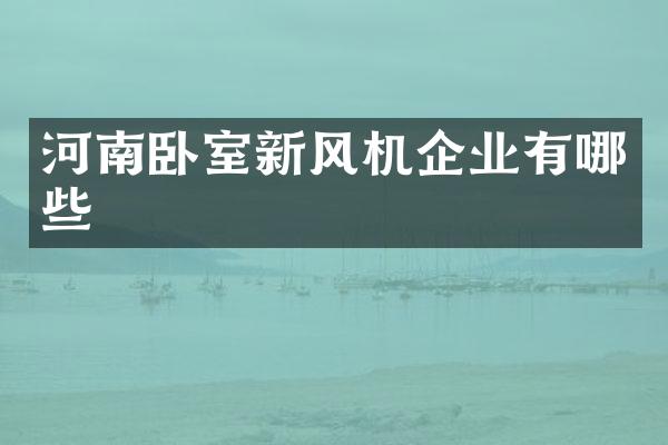 河南卧室新风机企业有哪些