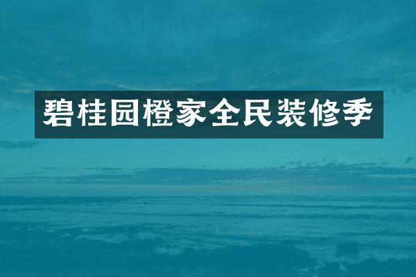 碧桂园橙家全民装修季