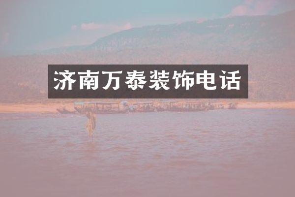 济南万泰装饰电话