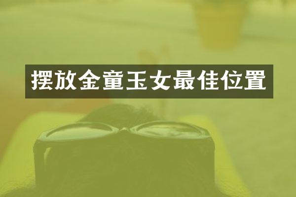 摆放金童玉女最佳位置