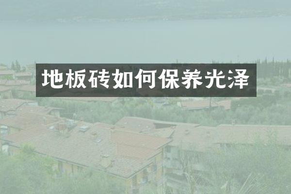 地板砖如何保养光泽