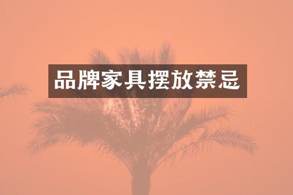 品牌家具摆放禁忌