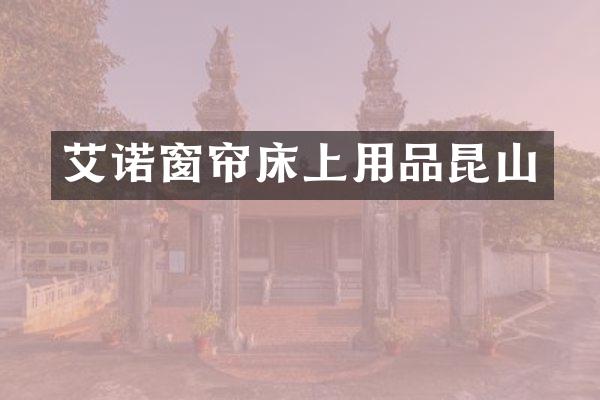 艾诺窗帘床上用品昆山