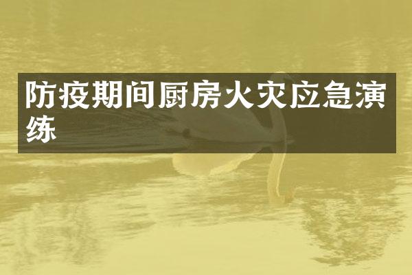 防疫期间厨房火灾应急演练