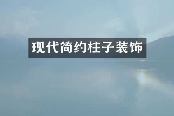现代简约柱子装饰