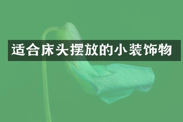 适合床头摆放的小装饰物