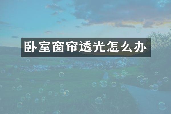 卧室窗帘透光怎么办