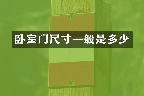 卧室门尺寸一般是多少