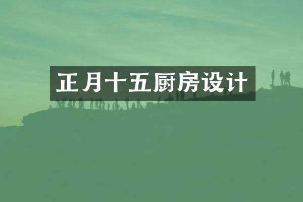 正月十五厨房设计