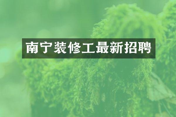南宁装修工最新招聘