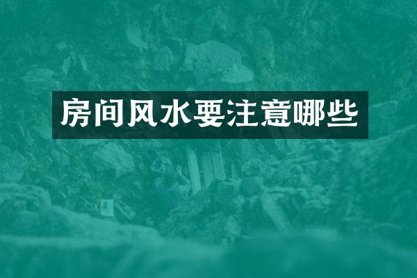 房间风水要注意哪些