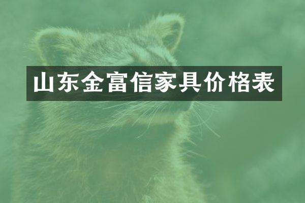 山东金富信家具价格表