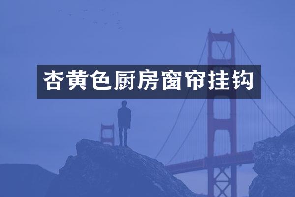 杏黄色厨房窗帘挂钩